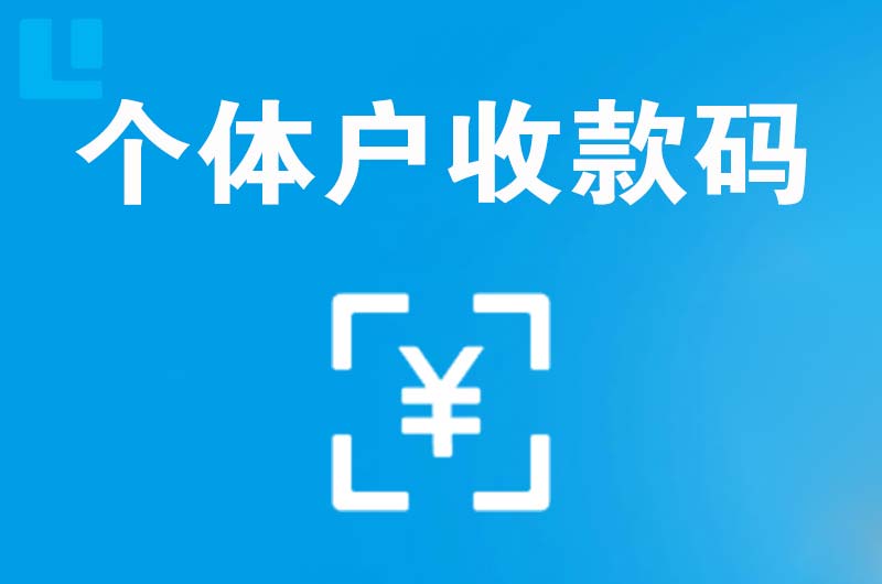 贵溪拉卡拉个体户收款码